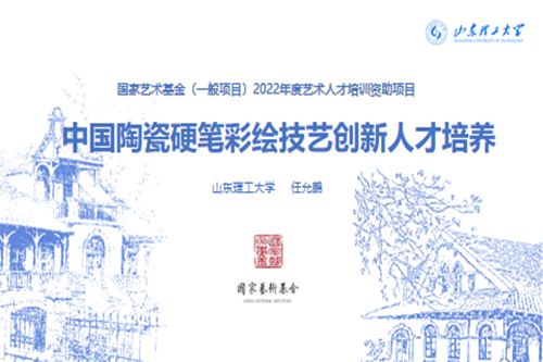 <a href='/2022/0425/c9145a457202/page.htm' target='_blank' title='喜报！我院任允鹏教授团队申报的 《中国陶瓷硬笔彩绘技艺创新人才培养》项目 荣获国家艺术基金立项'><font style='color:#000000;'>喜报！我院任允鹏教授团队申报的 《中国陶瓷硬笔彩绘技艺创新人...</font></a>